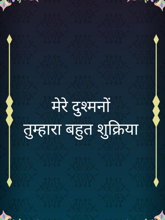 मेरे दुश्मनों तुम्हारा बहुत शुक्रिया